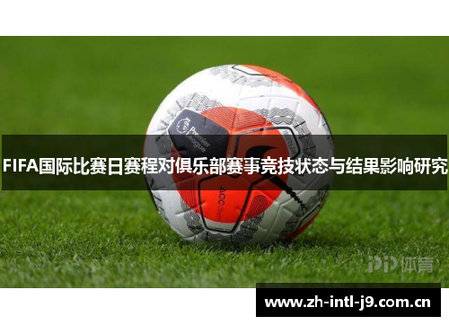 FIFA国际比赛日赛程对俱乐部赛事竞技状态与结果影响研究