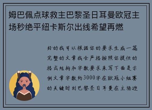 姆巴佩点球救主巴黎圣日耳曼欧冠主场秒绝平纽卡斯尔出线希望再燃