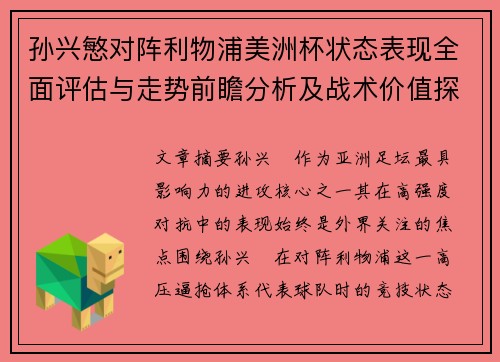 孙兴慜对阵利物浦美洲杯状态表现全面评估与走势前瞻分析及战术价值探讨 孙兴慜对阵利物浦美洲杯状态表现全面评估与走势前瞻分析及战术价值探讨