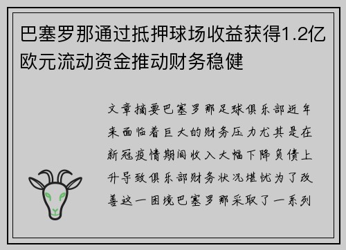 巴塞罗那通过抵押球场收益获得1.2亿欧元流动资金推动财务稳健