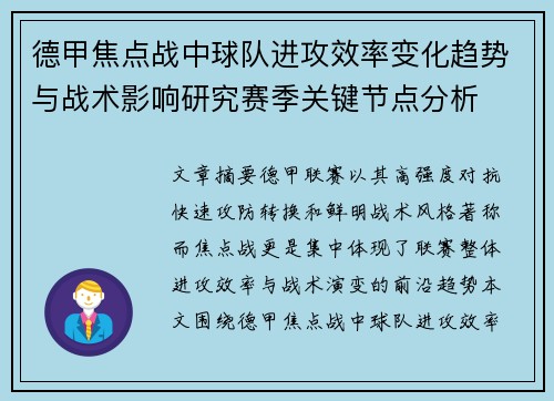 德甲焦点战中球队进攻效率变化趋势与战术影响研究赛季关键节点分析 德甲焦点战中球队进攻效率变化趋势与战术影响研究赛季关键节点分析