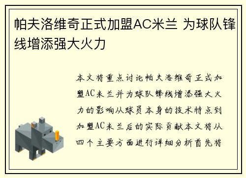 帕夫洛维奇正式加盟AC米兰 为球队锋线增添强大火力