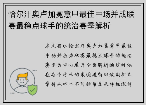 恰尔汗奥卢加冕意甲最佳中场并成联赛最稳点球手的统治赛季解析