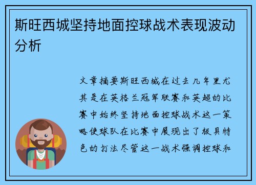 斯旺西城坚持地面控球战术表现波动分析