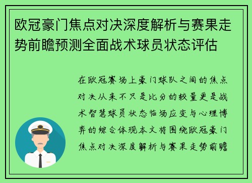 欧冠豪门焦点对决深度解析与赛果走势前瞻预测全面战术球员状态评估