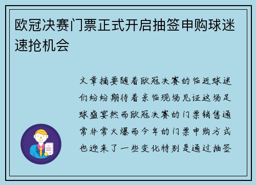 欧冠决赛门票正式开启抽签申购球迷速抢机会