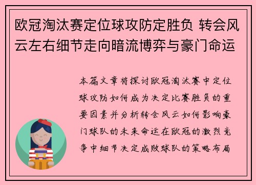 欧冠淘汰赛定位球攻防定胜负 转会风云左右细节走向暗流博弈与豪门命运
