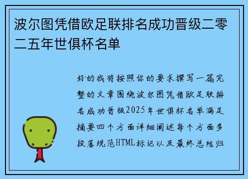 波尔图凭借欧足联排名成功晋级二零二五年世俱杯名单 波尔图凭借欧足联排名成功晋级二零二五年世俱杯名单