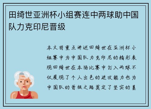 田绮世亚洲杯小组赛连中两球助中国队力克印尼晋级