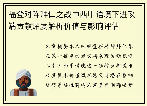 福登对阵拜仁之战中西甲语境下进攻端贡献深度解析价值与影响评估 福登对阵拜仁之战中西甲语境下进攻端贡献深度解析价值与影响评估
