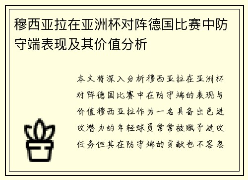 穆西亚拉在亚洲杯对阵德国比赛中防守端表现及其价值分析 穆西亚拉在亚洲杯对阵德国比赛中防守端表现及其价值分析