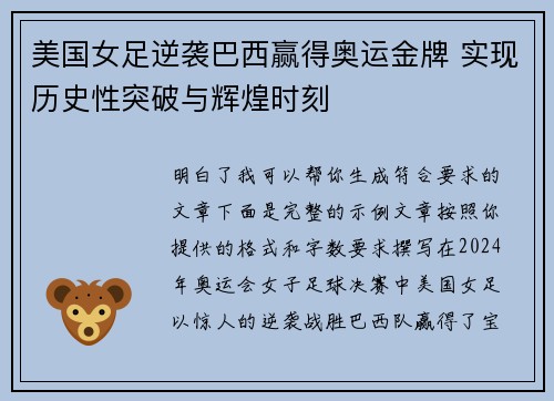 美国女足逆袭巴西赢得奥运金牌 实现历史性突破与辉煌时刻 美国女足逆袭巴西赢得奥运金牌 实现历史性突破与辉煌时刻