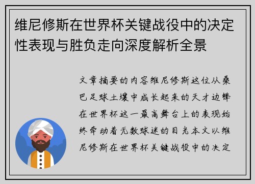 维尼修斯在世界杯关键战役中的决定性表现与胜负走向深度解析全景 维尼修斯在世界杯关键战役中的决定性表现与胜负走向深度解析全景