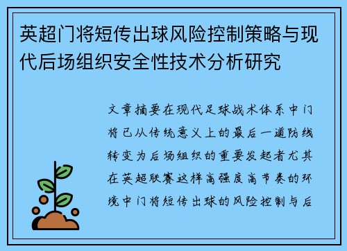 英超门将短传出球风险控制策略与现代后场组织安全性技术分析研究