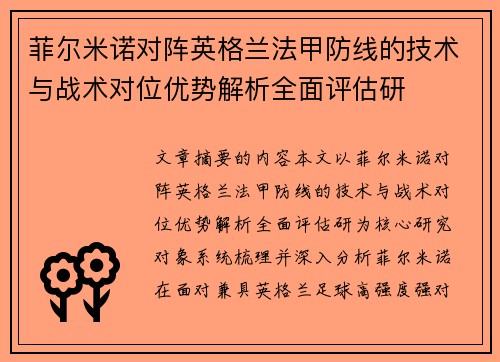 菲尔米诺对阵英格兰法甲防线的技术与战术对位优势解析全面评估研 菲尔米诺对阵英格兰法甲防线的技术与战术对位优势解析全面评估研