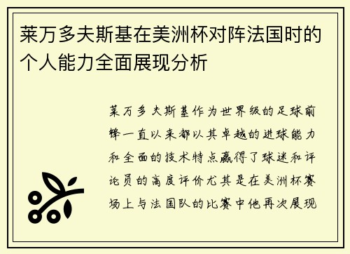 莱万多夫斯基在美洲杯对阵法国时的个人能力全面展现分析