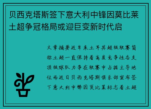 贝西克塔斯签下意大利中锋因莫比莱土超争冠格局或迎巨变新时代启 贝西克塔斯签下意大利中锋因莫比莱土超争冠格局或迎巨变新时代启