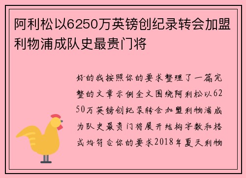 阿利松以6250万英镑创纪录转会加盟利物浦成队史最贵门将 阿利松以6250万英镑创纪录转会加盟利物浦成队史最贵门将