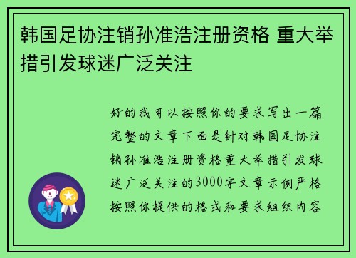 韩国足协注销孙准浩注册资格 重大举措引发球迷广泛关注 韩国足协注销孙准浩注册资格 重大举措引发球迷广泛关注