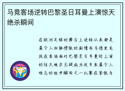 马竞客场逆转巴黎圣日耳曼上演惊天绝杀瞬间