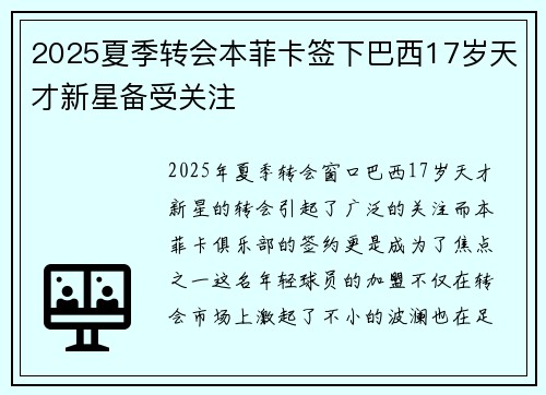 2025夏季转会本菲卡签下巴西17岁天才新星备受关注 2025夏季转会本菲卡签下巴西17岁天才新星备受关注