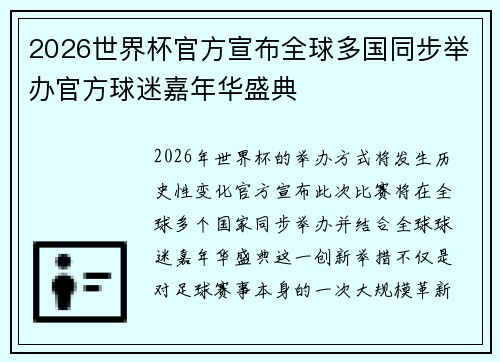 2026世界杯官方宣布全球多国同步举办官方球迷嘉年华盛典