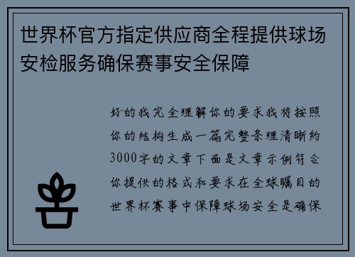 世界杯官方指定供应商全程提供球场安检服务确保赛事安全保障 世界杯官方指定供应商全程提供球场安检服务确保赛事安全保障