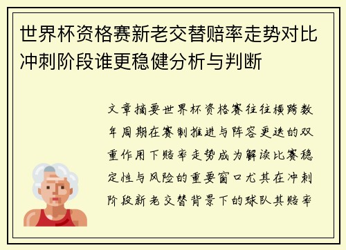 世界杯资格赛新老交替赔率走势对比冲刺阶段谁更稳健分析与判断 世界杯资格赛新老交替赔率走势对比冲刺阶段谁更稳健分析与判断