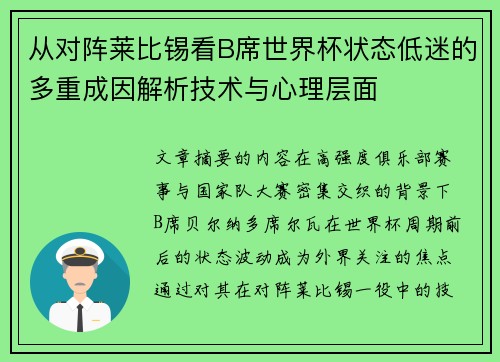 从对阵莱比锡看B席世界杯状态低迷的多重成因解析技术与心理层面