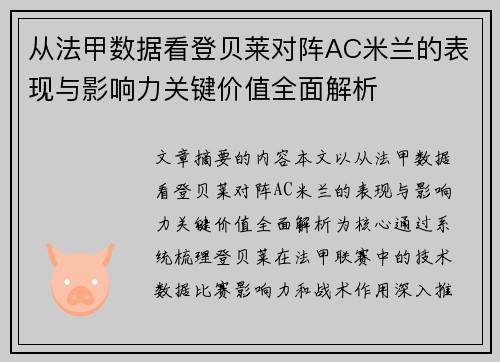 从法甲数据看登贝莱对阵AC米兰的表现与影响力关键价值全面解析 从法甲数据看登贝莱对阵AC米兰的表现与影响力关键价值全面解析