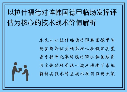 以拉什福德对阵韩国德甲临场发挥评估为核心的技术战术价值解析