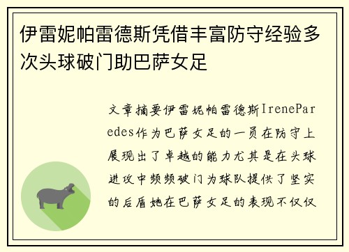 伊雷妮帕雷德斯凭借丰富防守经验多次头球破门助巴萨女足 伊雷妮帕雷德斯凭借丰富防守经验多次头球破门助巴萨女足