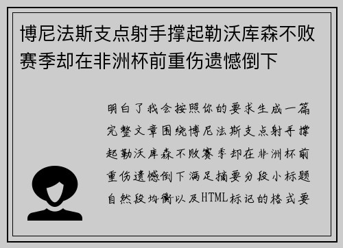 博尼法斯支点射手撑起勒沃库森不败赛季却在非洲杯前重伤遗憾倒下