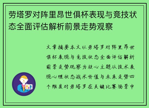 劳塔罗对阵里昂世俱杯表现与竞技状态全面评估解析前景走势观察 劳塔罗对阵里昂世俱杯表现与竞技状态全面评估解析前景走势观察