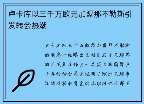 卢卡库以三千万欧元加盟那不勒斯引发转会热潮