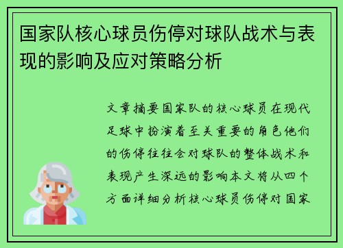 国家队核心球员伤停对球队战术与表现的影响及应对策略分析 国家队核心球员伤停对球队战术与表现的影响及应对策略分析