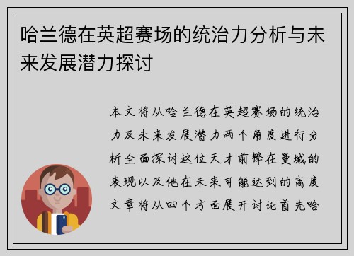哈兰德在英超赛场的统治力分析与未来发展潜力探讨