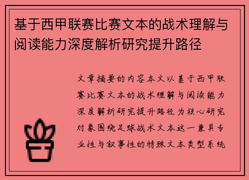基于西甲联赛比赛文本的战术理解与阅读能力深度解析研究提升路径 基于西甲联赛比赛文本的战术理解与阅读能力深度解析研究提升路径