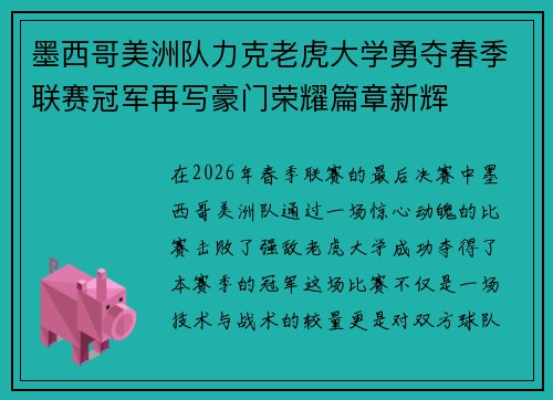 墨西哥美洲队力克老虎大学勇夺春季联赛冠军再写豪门荣耀篇章新辉 墨西哥美洲队力克老虎大学勇夺春季联赛冠军再写豪门荣耀篇章新辉
