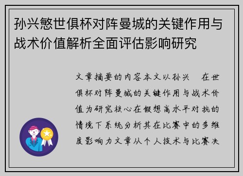 孙兴慜世俱杯对阵曼城的关键作用与战术价值解析全面评估影响研究 孙兴慜世俱杯对阵曼城的关键作用与战术价值解析全面评估影响研究
