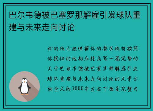 巴尔韦德被巴塞罗那解雇引发球队重建与未来走向讨论