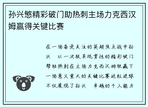 孙兴慜精彩破门助热刺主场力克西汉姆赢得关键比赛 孙兴慜精彩破门助热刺主场力克西汉姆赢得关键比赛