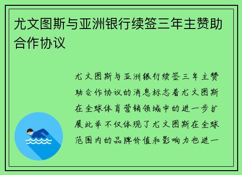 尤文图斯与亚洲银行续签三年主赞助合作协议