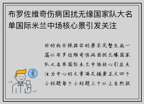 布罗佐维奇伤病困扰无缘国家队大名单国际米兰中场核心景引发关注