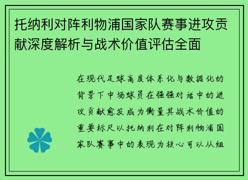 托纳利对阵利物浦国家队赛事进攻贡献深度解析与战术价值评估全面