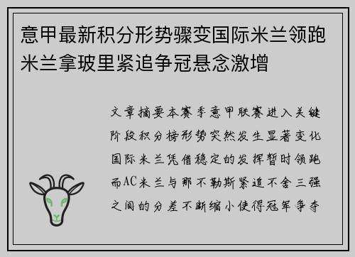 意甲最新积分形势骤变国际米兰领跑米兰拿玻里紧追争冠悬念激增