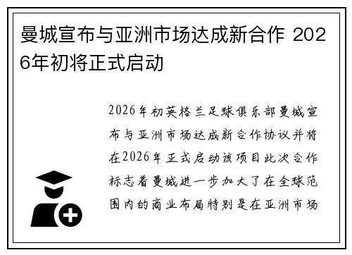 曼城宣布与亚洲市场达成新合作 2026年初将正式启动