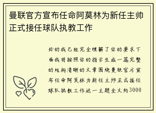 曼联官方宣布任命阿莫林为新任主帅正式接任球队执教工作