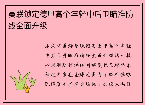 曼联锁定德甲高个年轻中后卫瞄准防线全面升级 曼联锁定德甲高个年轻中后卫瞄准防线全面升级
