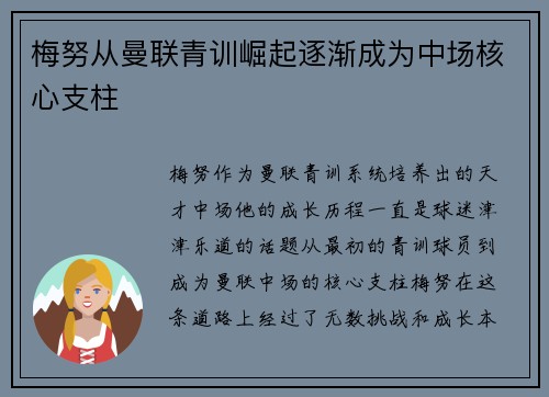 梅努从曼联青训崛起逐渐成为中场核心支柱 梅努从曼联青训崛起逐渐成为中场核心支柱